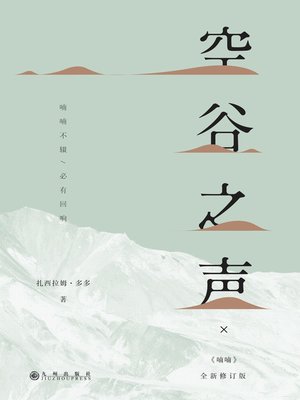 cover image of 空谷之声